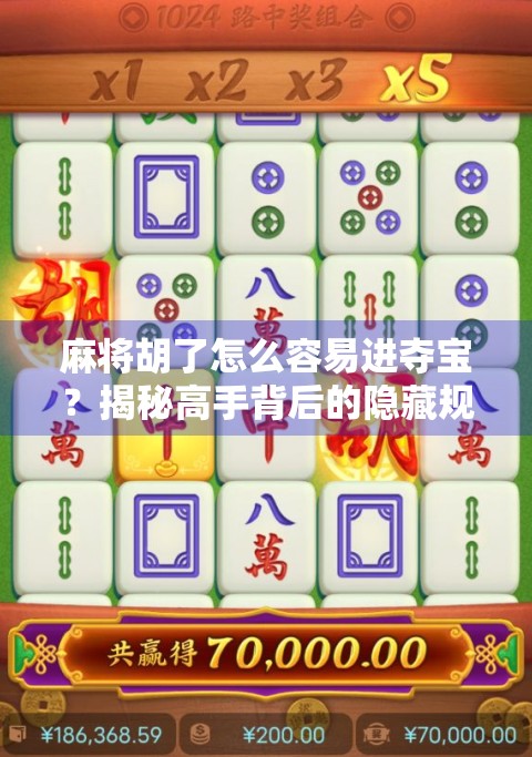 麻将胡了怎么容易进夺宝？揭秘高手背后的隐藏规则与实战技巧！