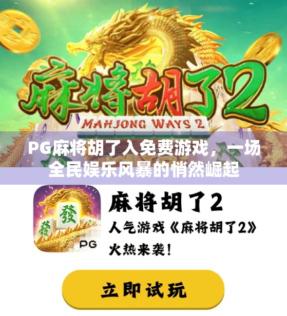 PG麻将胡了入免费游戏，一场全民娱乐风暴的悄然崛起