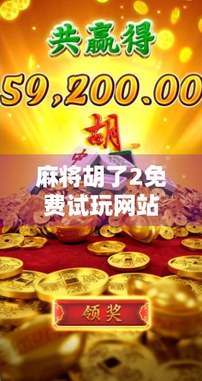 麻将胡了2免费试玩网站全解析，新手入门、技巧揭秘与避坑指南！