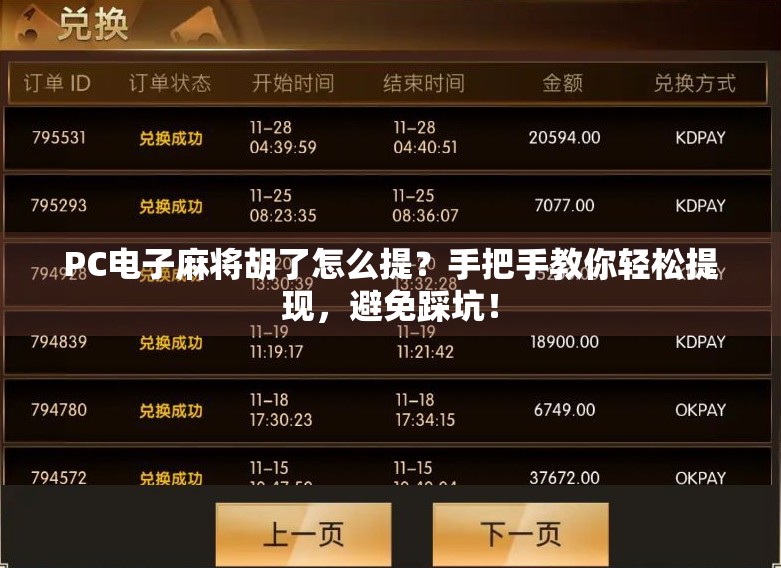 PC电子麻将胡了怎么提？手把手教你轻松提现，避免踩坑！