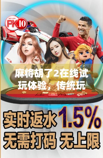 麻将胡了2在线试玩体验，传统玩法与现代社交的完美融合，这游戏真的上头！