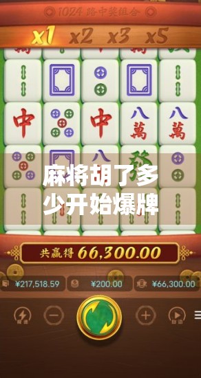 麻将胡了多少开始爆牌？揭秘高手与新手的爆牌分水岭！