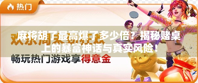 麻将胡了最高爆了多少倍？揭秘赌桌上的暴富神话与真实风险！