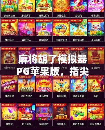 麻将胡了模拟器PG苹果版，指尖上的国粹盛宴，新手也能秒变牌神？