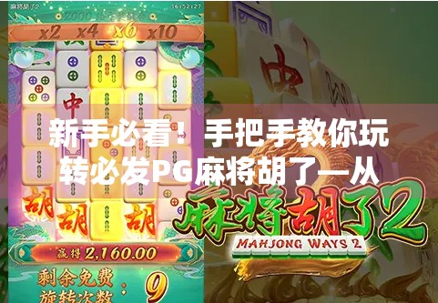 新手必看！手把手教你玩转必发PG麻将胡了—从入门到上手，轻松成为牌桌王者！
