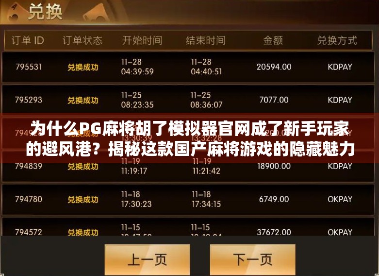为什么PG麻将胡了模拟器官网成了新手玩家的避风港？揭秘这款国产麻将游戏的隐藏魅力！