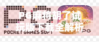 PG麻将胡了试玩版下载全解析，新手友好还是套路满满？真实体验告诉你！