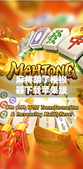 麻将胡了模拟器下载苹果版全攻略，轻松上手，随时随地畅玩经典国粹！