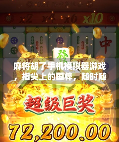 麻将胡了手机模拟器游戏，指尖上的国粹，随时随地的牌桌江湖！