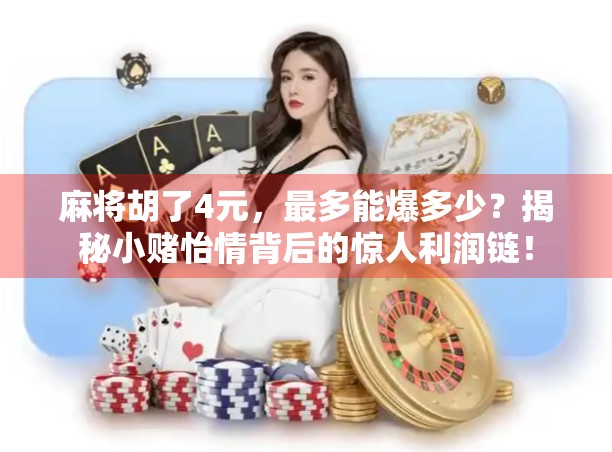 麻将胡了4元，最多能爆多少？揭秘小赌怡情背后的惊人利润链！