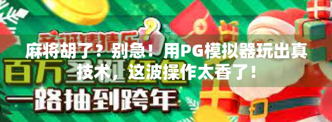 麻将胡了？别急！用PG模拟器玩出真技术，这波操作太香了！