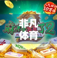 非凡体育麻将胡了多少钱?揭秘线上麻将的赢钱真相与风险 非凡体育麻将胡了多少钱?揭秘线上麻将的赢钱真相与风险