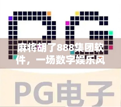 麻将胡了888集团软件，一场数字娱乐风暴背后的真相与警示