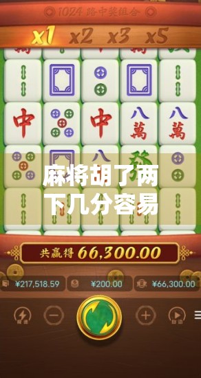 麻将胡了两下几分容易爆？揭秘胡牌频率背后的数学逻辑与实战策略！