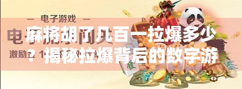 麻将胡了几百一拉爆多少?揭秘拉爆背后的数字游戏与心理博弈! 麻将胡了几百一拉爆多少?揭秘拉爆背后的数字游戏与心理博弈!