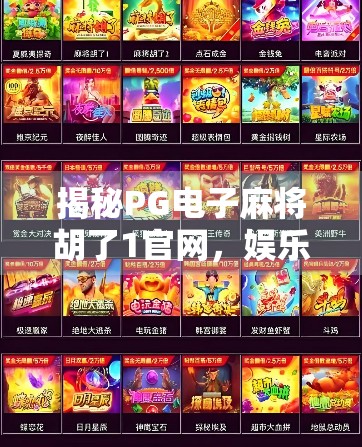 揭秘PG电子麻将胡了1官网，娱乐与风险并存的数字游戏新风口？