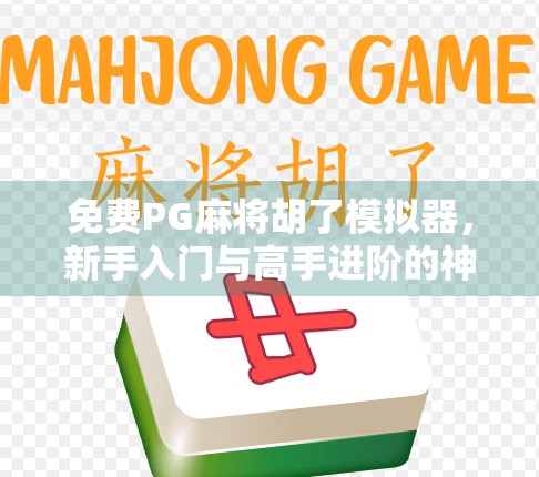 免费PG麻将胡了模拟器,新手入门与高手进阶的神器,你真的用对了吗? 免费PG麻将胡了模拟器,新手入门与高手进阶的神器,你真的用对了吗?