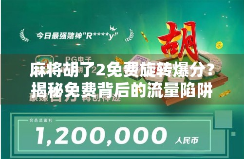 麻将胡了2免费旋转爆分？揭秘免费背后的流量陷阱与玩家真相！