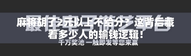麻将胡了2元以上不给分？这背后藏着多少人的输钱逻辑！