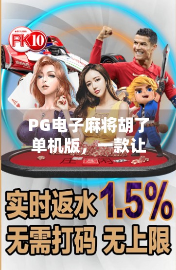 PG电子麻将胡了单机版，一款让你在孤独中也能胡牌的神器！