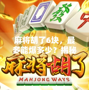麻将胡了6块，最多能爆多少？揭秘小赌怡情背后的惊人真相！