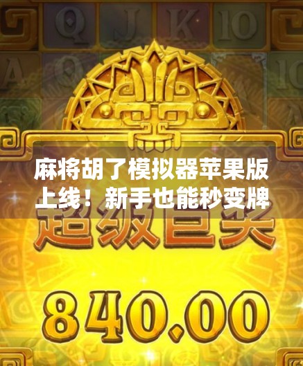 麻将胡了模拟器苹果版上线！新手也能秒变牌神，这游戏太上头了！