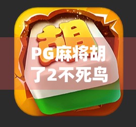 PG麻将胡了2不死鸟模式爆火背后，是技术革新，还是玩家情感的共鸣？