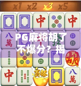 PG麻将胡了不爆分？揭秘背后的游戏机制与玩家避坑指南！