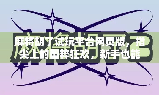 麻将胡了试玩平台网页版，指尖上的国粹狂欢，新手也能秒变老手！