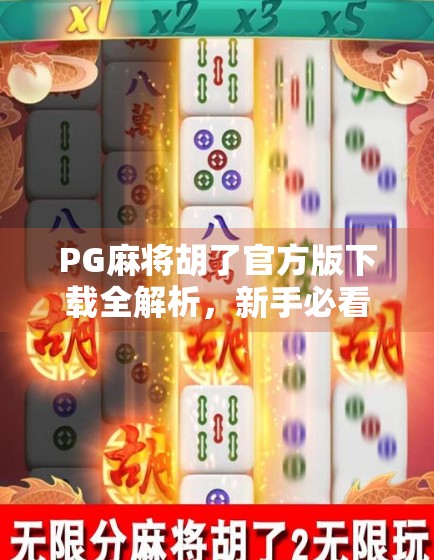 PG麻将胡了官方版下载全解析，新手必看的三大优势与避坑指南！