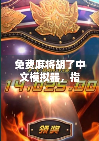 免费麻将胡了中文模拟器,指尖上的国粹娱乐,轻松上手的全民竞技场! 免费麻将胡了中文模拟器,指尖上的国粹娱乐,轻松上手的全民竞技场!