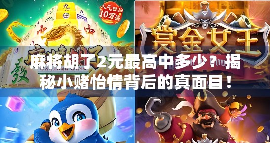 麻将胡了2元最高中多少？揭秘小赌怡情背后的真面目！
