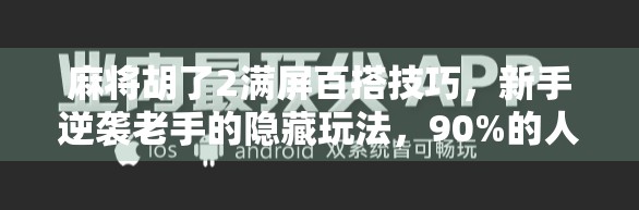 麻将胡了2满屏百搭技巧，新手逆袭老手的隐藏玩法，90%的人都不知道！