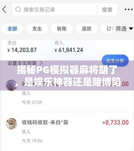 揭秘PG模拟器麻将胡了，是娱乐神器还是赌博陷阱？