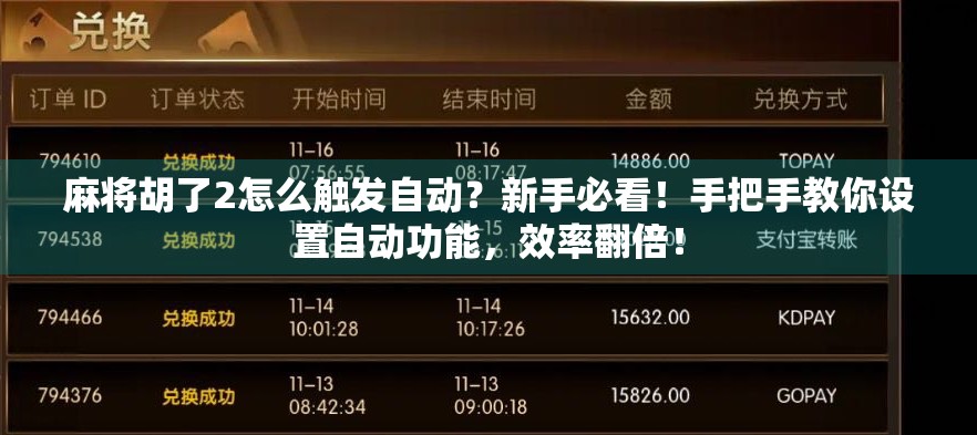 麻将胡了2怎么触发自动？新手必看！手把手教你设置自动功能，效率翻倍！