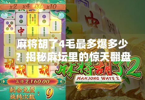 麻将胡了4毛最多爆多少？揭秘麻坛里的惊天翻盘与风险陷阱！