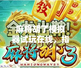麻将胡了模拟器试玩在线，指尖上的国粹狂欢，你也能成为牌神！