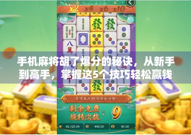 手机麻将胡了爆分的秘诀，从新手到高手，掌握这5个技巧轻松赢钱！