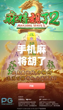 手机麻将胡了2满屏百搭,这波爽感拉满的玩法,为何让老玩家都沦陷? 手机麻将胡了2满屏百搭,这波爽感拉满的玩法,为何让老玩家都沦陷?