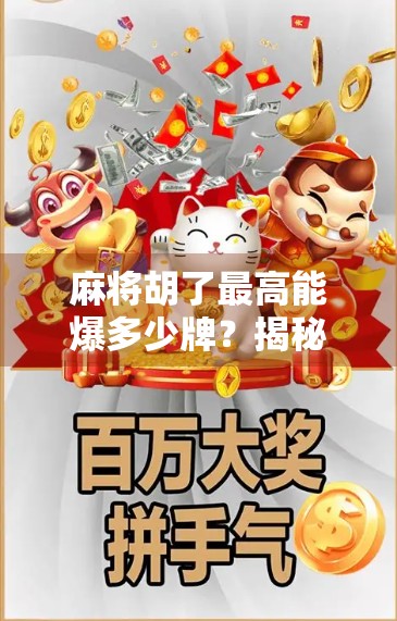 麻将胡了最高能爆多少牌？揭秘那些炸裂瞬间背后的数学与玄学！