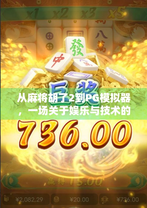 从麻将胡了2到PG模拟器，一场关于娱乐与技术的沉浸式探索