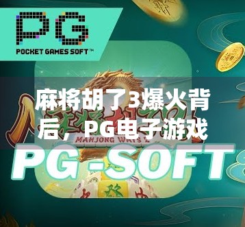 麻将胡了3爆火背后，PG电子游戏如何用沉浸式体验重构传统牌局？