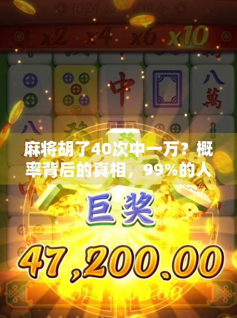麻将胡了40次中一万？概率背后的真相，99%的人根本不懂！