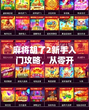 麻将胡了2新手入门攻略,从零开始,轻松上手! 麻将胡了2新手入门攻略,从零开始,轻松上手!