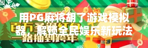 用PG麻将胡了游戏模拟器,解锁全民娱乐新玩法—从兴趣到技能的沉浸式体验 用PG麻将胡了游戏模拟器,解锁全民娱乐新玩法—从兴趣到技能的沉浸式体验