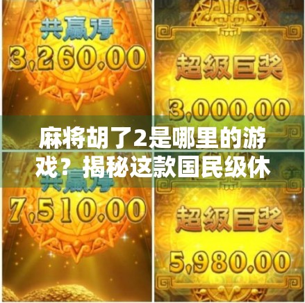 麻将胡了2是哪里的游戏?揭秘这款国民级休闲游戏的出生地与背后故事 麻将胡了2是哪里的游戏?揭秘这款国民级休闲游戏的出生地与背后故事