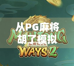 从PG麻将胡了模拟器看中国游戏出海的崛起之路