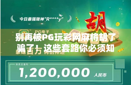 别再被PG玩彩网麻将胡了骗了！这些套路你必须知道！