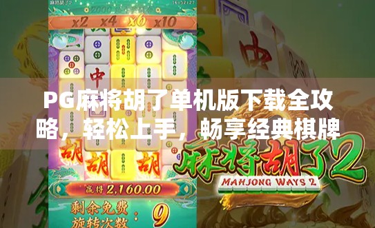PG麻将胡了单机版下载全攻略，轻松上手，畅享经典棋牌乐趣！