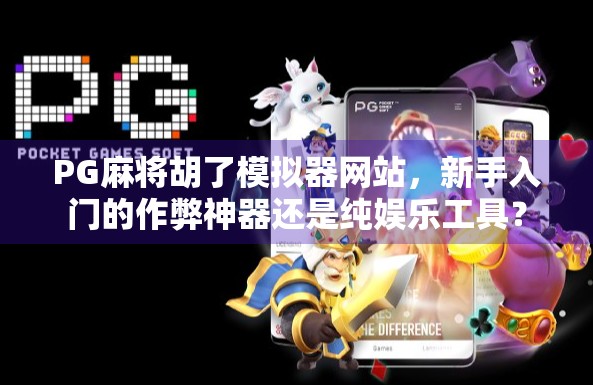 PG麻将胡了模拟器网站，新手入门的作弊神器还是纯娱乐工具？